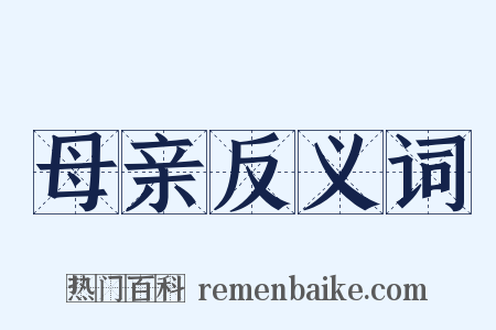 母亲反义词是什么意思的图片